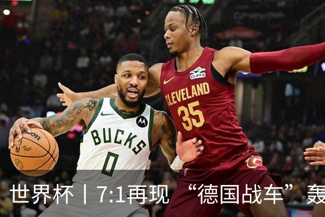 世界杯丨7:1再现 “德国战车”轰鸣启动