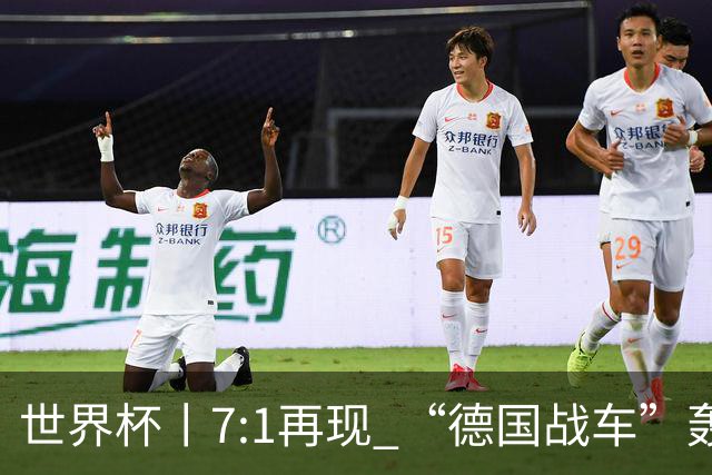 世界杯丨7:1再现 “德国战车”轰鸣启动