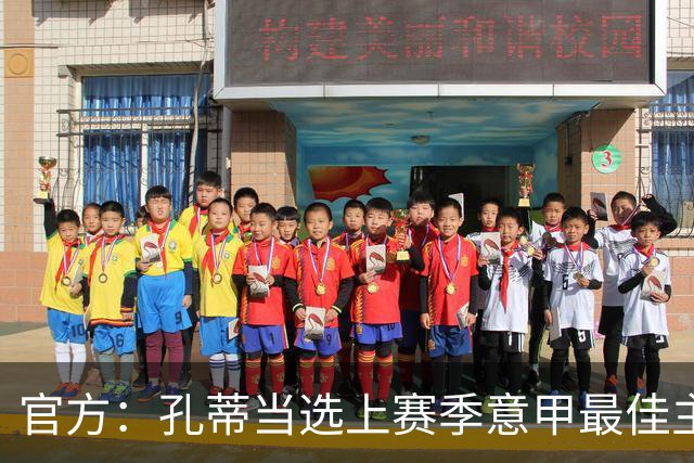 官方：孔蒂当选上赛季意甲最佳主帅 仅领先1票