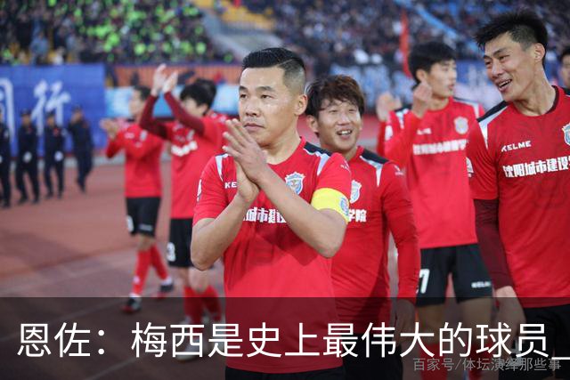 恩佐：梅西是史上最伟大的球员 我们会努力卫冕世界杯