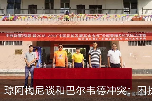 琼阿梅尼谈和巴尔韦德冲突：困扰我的是虚假报道，我们之间没问题