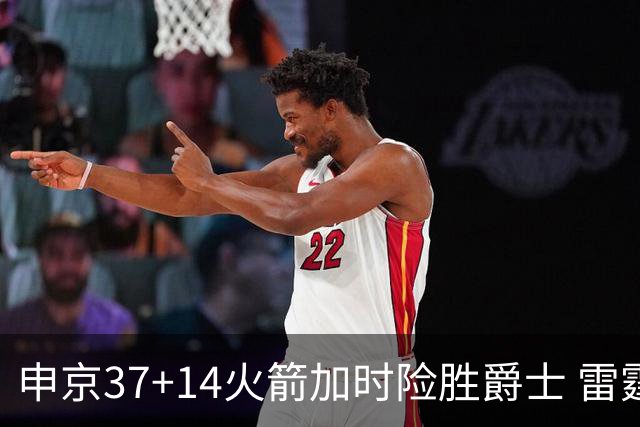 申京37+14火箭加时险胜爵士 雷霆逆转胜森林狼