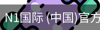 N1国际